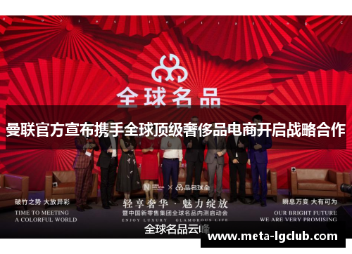 曼联官方宣布携手全球顶级奢侈品电商开启战略合作 曼联官方宣布携手全球顶级奢侈品电商开启战略合作