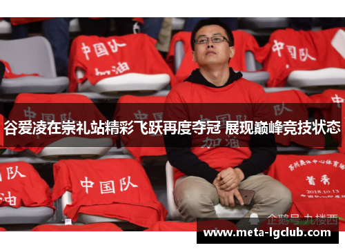 谷爱凌在崇礼站精彩飞跃再度夺冠 展现巅峰竞技状态