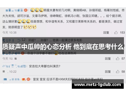 质疑声中瓜帅的心态分析 他到底在思考什么