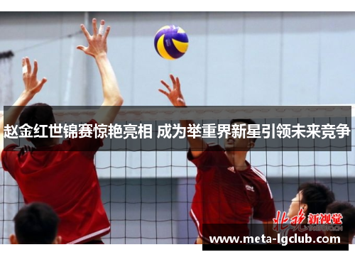 赵金红世锦赛惊艳亮相 成为举重界新星引领未来竞争