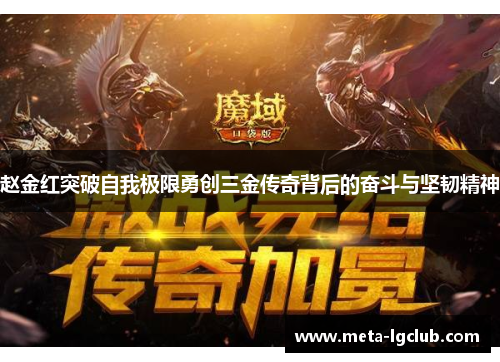 赵金红突破自我极限勇创三金传奇背后的奋斗与坚韧精神