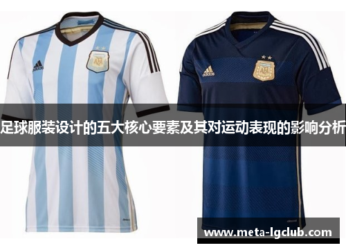 足球服装设计的五大核心要素及其对运动表现的影响分析