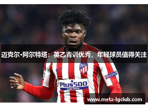 迈克尔·阿尔特塔：英乙青训优秀，年轻球员值得关注
