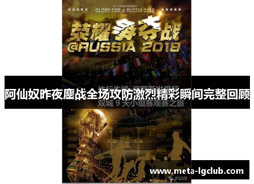 阿仙奴昨夜鏖战全场攻防激烈精彩瞬间完整回顾 阿仙奴昨夜鏖战全场攻防激烈精彩瞬间完整回顾