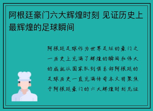 阿根廷豪门六大辉煌时刻 见证历史上最辉煌的足球瞬间