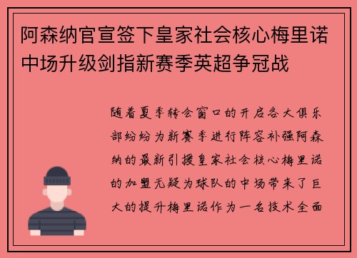 阿森纳官宣签下皇家社会核心梅里诺中场升级剑指新赛季英超争冠战