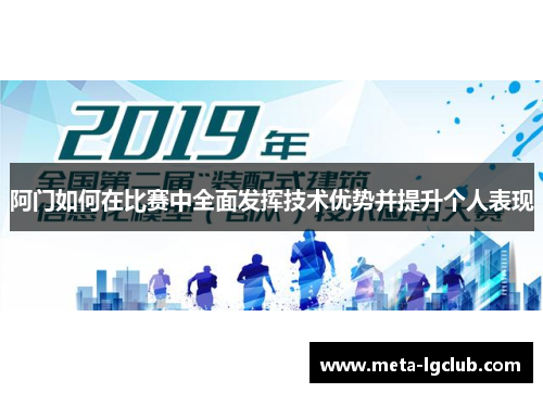 阿门如何在比赛中全面发挥技术优势并提升个人表现