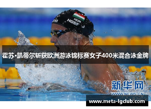 霍苏·凯蒂尔斩获欧洲游泳锦标赛女子400米混合泳金牌