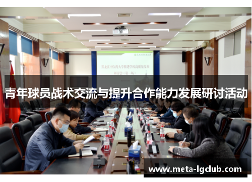 青年球员战术交流与提升合作能力发展研讨活动