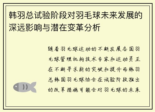 韩羽总试验阶段对羽毛球未来发展的深远影响与潜在变革分析