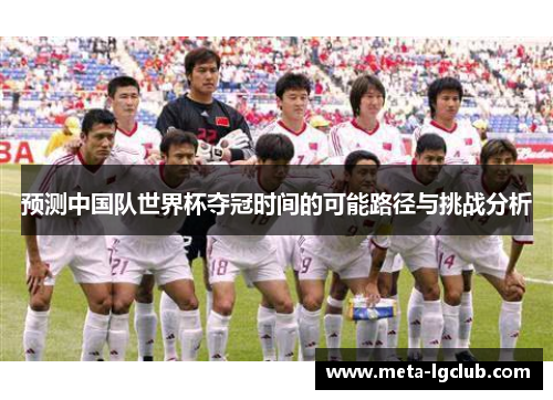 预测中国队世界杯夺冠时间的可能路径与挑战分析