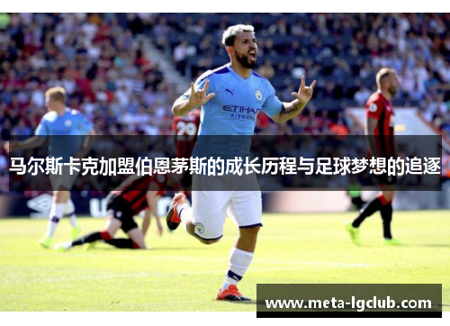 马尔斯卡克加盟伯恩茅斯的成长历程与足球梦想的追逐