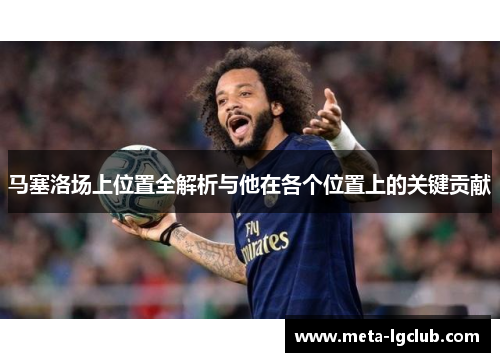 马塞洛场上位置全解析与他在各个位置上的关键贡献