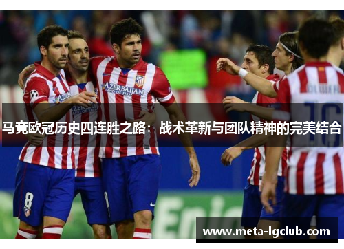 马竞欧冠历史四连胜之路：战术革新与团队精神的完美结合