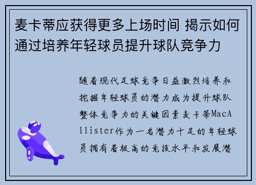 麦卡蒂应获得更多上场时间 揭示如何通过培养年轻球员提升球队竞争力 麦卡蒂应获得更多上场时间 揭示如何通过培养年轻球员提升球队竞争力