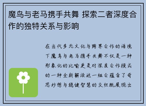 魔鸟与老马携手共舞 探索二者深度合作的独特关系与影响 魔鸟与老马携手共舞 探索二者深度合作的独特关系与影响