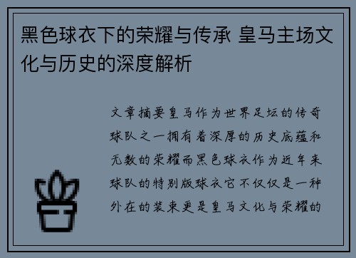 黑色球衣下的荣耀与传承 皇马主场文化与历史的深度解析 黑色球衣下的荣耀与传承 皇马主场文化与历史的深度解析