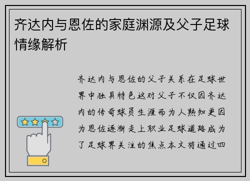 齐达内与恩佐的家庭渊源及父子足球情缘解析