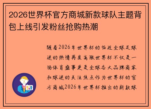 2026世界杯官方商城新款球队主题背包上线引发粉丝抢购热潮 2026世界杯官方商城新款球队主题背包上线引发粉丝抢购热潮