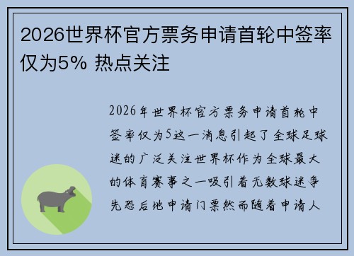 2026世界杯官方票务申请首轮中签率仅为5% 热点关注