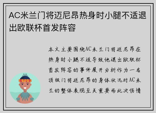 AC米兰门将迈尼昂热身时小腿不适退出欧联杯首发阵容 AC米兰门将迈尼昂热身时小腿不适退出欧联杯首发阵容