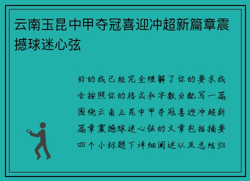 云南玉昆中甲夺冠喜迎冲超新篇章震撼球迷心弦 云南玉昆中甲夺冠喜迎冲超新篇章震撼球迷心弦