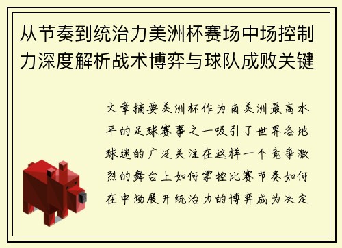 从节奏到统治力美洲杯赛场中场控制力深度解析战术博弈与球队成败关键 从节奏到统治力美洲杯赛场中场控制力深度解析战术博弈与球队成败关键