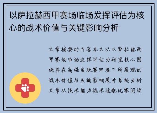 以萨拉赫西甲赛场临场发挥评估为核心的战术价值与关键影响分析