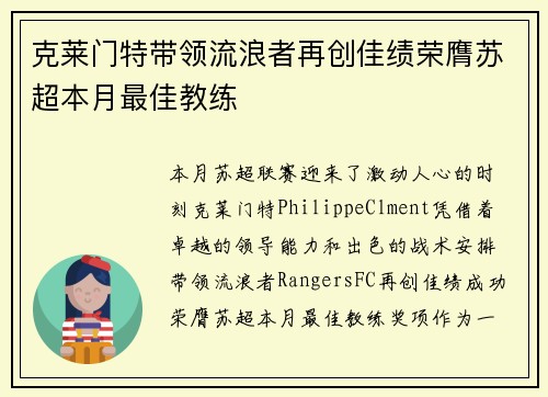 克莱门特带领流浪者再创佳绩荣膺苏超本月最佳教练 克莱门特带领流浪者再创佳绩荣膺苏超本月最佳教练