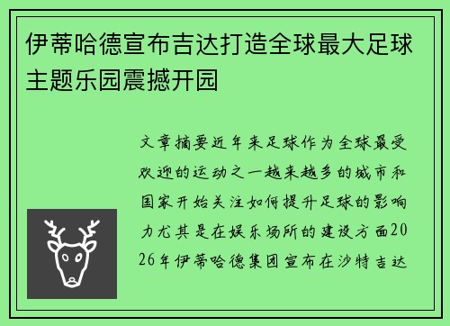 伊蒂哈德宣布吉达打造全球最大足球主题乐园震撼开园 伊蒂哈德宣布吉达打造全球最大足球主题乐园震撼开园