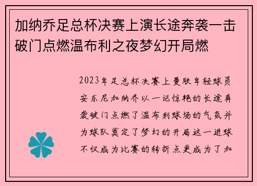 加纳乔足总杯决赛上演长途奔袭一击破门点燃温布利之夜梦幻开局燃 加纳乔足总杯决赛上演长途奔袭一击破门点燃温布利之夜梦幻开局燃
