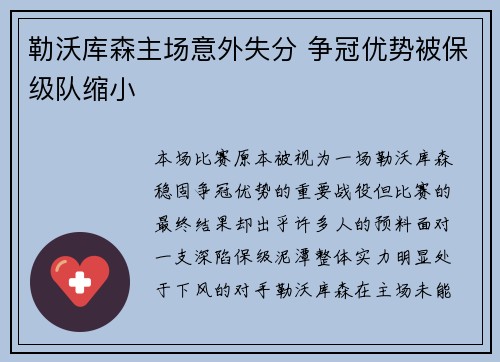 勒沃库森主场意外失分 争冠优势被保级队缩小 勒沃库森主场意外失分 争冠优势被保级队缩小