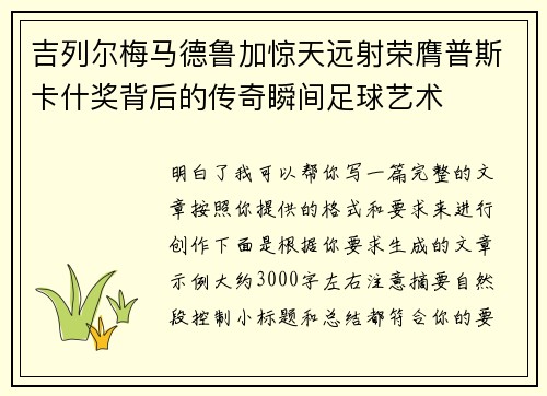 吉列尔梅马德鲁加惊天远射荣膺普斯卡什奖背后的传奇瞬间足球艺术 吉列尔梅马德鲁加惊天远射荣膺普斯卡什奖背后的传奇瞬间足球艺术