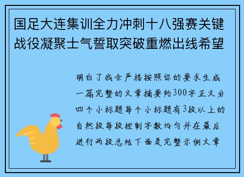 国足大连集训全力冲刺十八强赛关键战役凝聚士气誓取突破重燃出线希望 国足大连集训全力冲刺十八强赛关键战役凝聚士气誓取突破重燃出线希望