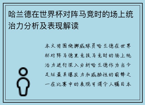 哈兰德在世界杯对阵马竞时的场上统治力分析及表现解读 哈兰德在世界杯对阵马竞时的场上统治力分析及表现解读