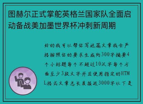 图赫尔正式掌舵英格兰国家队全面启动备战美加墨世界杯冲刺新周期 图赫尔正式掌舵英格兰国家队全面启动备战美加墨世界杯冲刺新周期