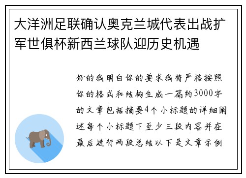 大洋洲足联确认奥克兰城代表出战扩军世俱杯新西兰球队迎历史机遇 大洋洲足联确认奥克兰城代表出战扩军世俱杯新西兰球队迎历史机遇