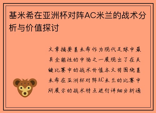 基米希在亚洲杯对阵AC米兰的战术分析与价值探讨 基米希在亚洲杯对阵AC米兰的战术分析与价值探讨