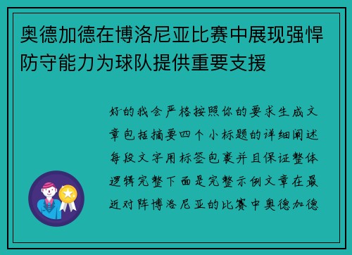 奥德加德在博洛尼亚比赛中展现强悍防守能力为球队提供重要支援 奥德加德在博洛尼亚比赛中展现强悍防守能力为球队提供重要支援