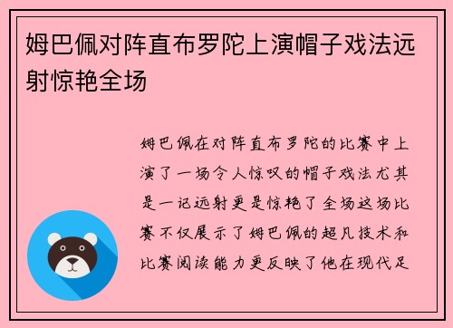 姆巴佩对阵直布罗陀上演帽子戏法远射惊艳全场