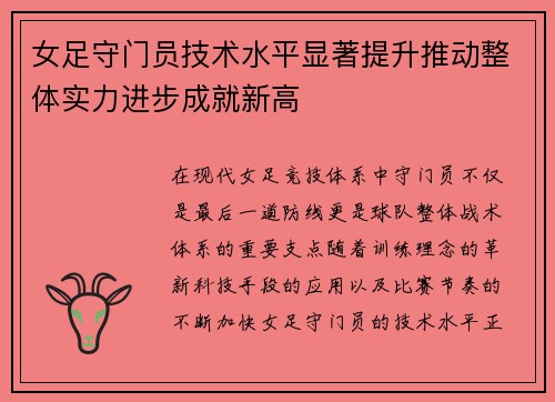 女足守门员技术水平显著提升推动整体实力进步成就新高 女足守门员技术水平显著提升推动整体实力进步成就新高