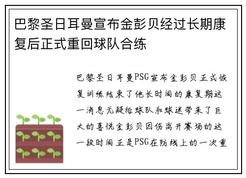 巴黎圣日耳曼宣布金彭贝经过长期康复后正式重回球队合练