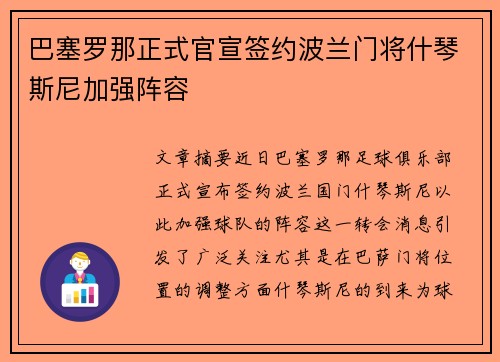 巴塞罗那正式官宣签约波兰门将什琴斯尼加强阵容 巴塞罗那正式官宣签约波兰门将什琴斯尼加强阵容