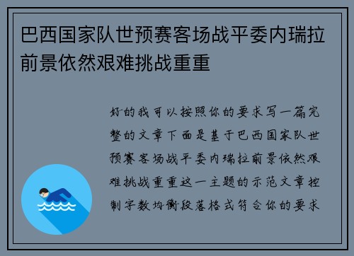 巴西国家队世预赛客场战平委内瑞拉前景依然艰难挑战重重