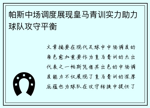 帕斯中场调度展现皇马青训实力助力球队攻守平衡 帕斯中场调度展现皇马青训实力助力球队攻守平衡