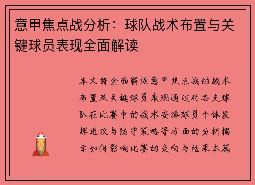 意甲焦点战分析：球队战术布置与关键球员表现全面解读