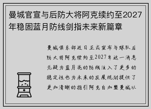曼城官宣与后防大将阿克续约至2027年稳固蓝月防线剑指未来新篇章