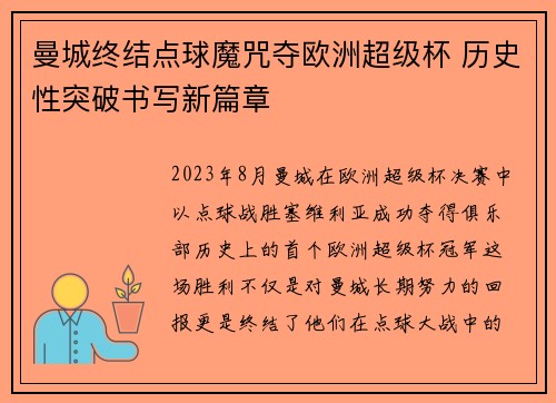 曼城终结点球魔咒夺欧洲超级杯 历史性突破书写新篇章