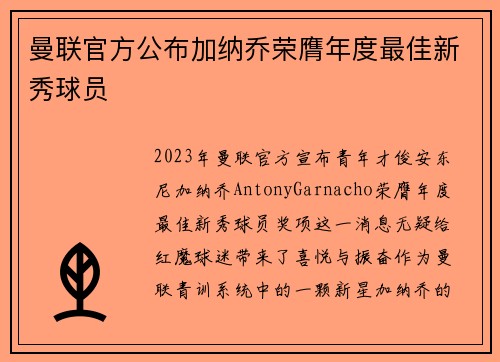 曼联官方公布加纳乔荣膺年度最佳新秀球员