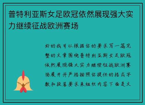 普特利亚斯女足欧冠依然展现强大实力继续征战欧洲赛场 普特利亚斯女足欧冠依然展现强大实力继续征战欧洲赛场